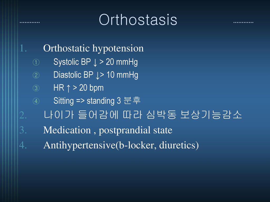 Orthostasis Orthostatic hypotension 나이가 들어감에 따라 심박동 보상기능감소