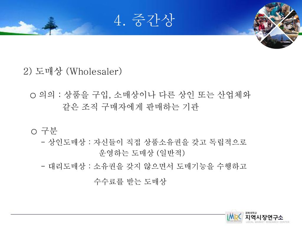 4. 중간상 2) 도매상 (Wholesaler) 같은 조직 구매자에게 판매하는 기관