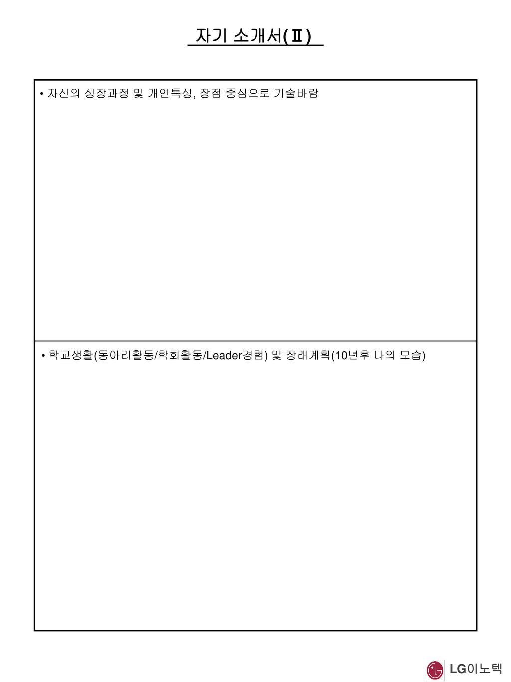 자기 소개서(Ⅱ) LG이노텍 자신의 성장과정 및 개인특성, 장점 중심으로 기술바람