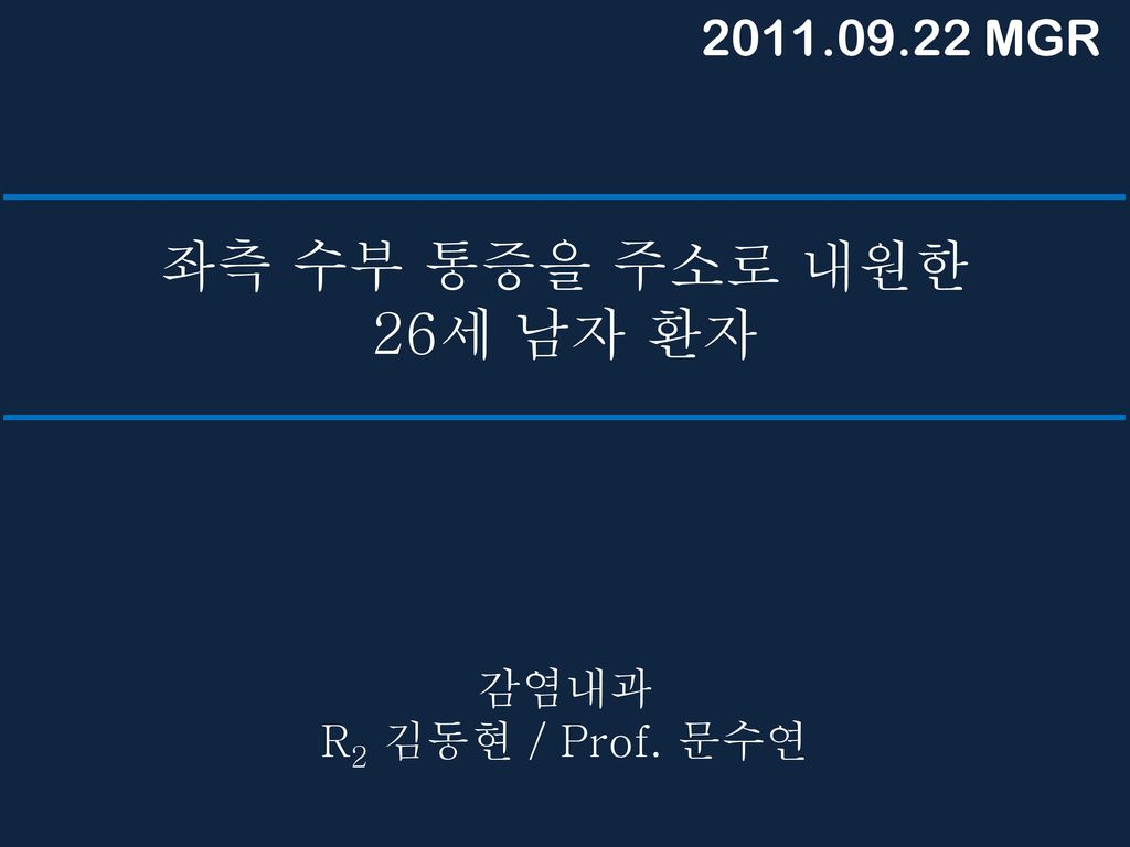 MGR 좌측 수부 통증을 주소로 내원한 26세 남자 환자 감염내과 R2 김동현 / Prof. 문수연