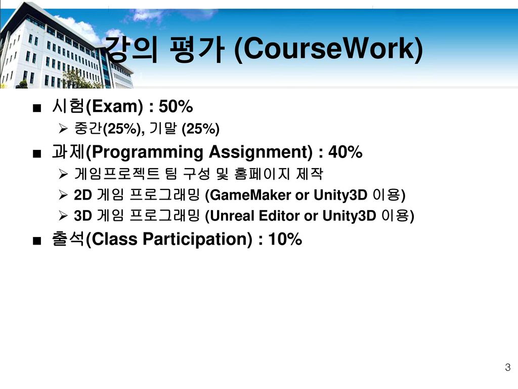 강의 평가 (CourseWork) 시험(Exam) : 50% 과제(Programming Assignment) : 40%