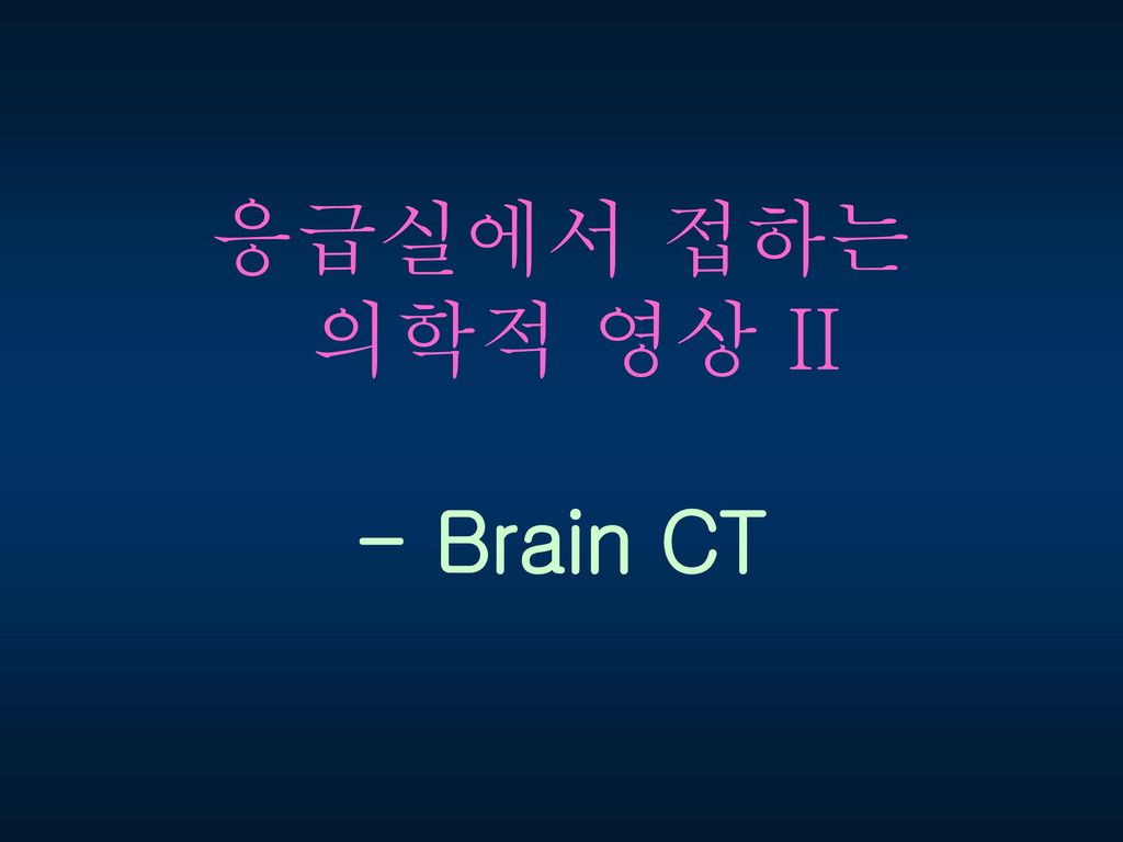 응급실에서 접하는 의학적 영상 II - Brain CT