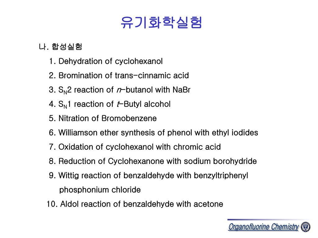 유기화학실험 나. 합성실험 1. Dehydration of cyclohexanol