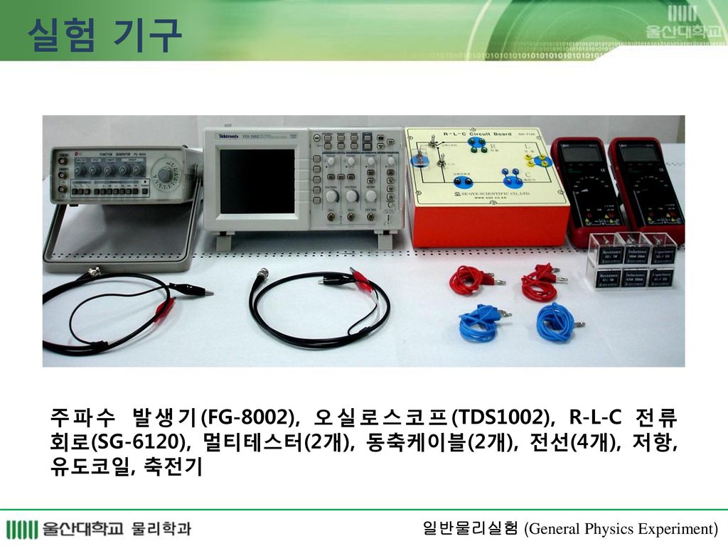실험 기구 주파수 발생기(FG-8002), 오실로스코프(TDS1002), R-L-C 전류 회로(SG-6120), 멀티테스터(2개), 동축케이블(2개), 전선(4개), 저항, 유도코일, 축전기.
