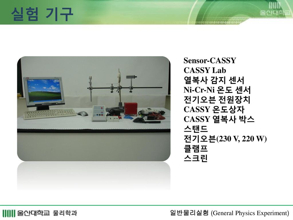 실험 기구 Sensor-CASSY CASSY Lab 열복사 감지 센서 Ni-Cr-Ni 온도 센서 전기오븐 전원장치 CASSY 온도상자 CASSY 열복사 박스. 스탠드. 전기오븐(230 V, 220 W)