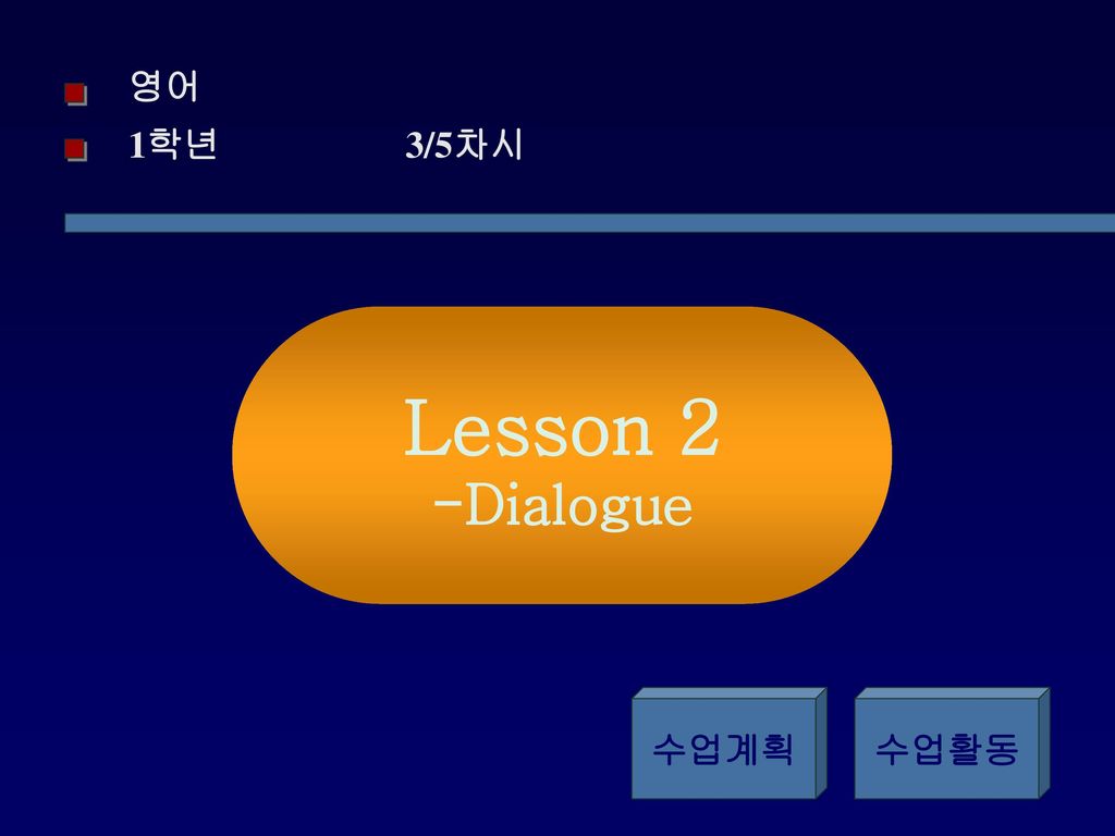 영어 1학년 3/5차시 Lesson 2 -Dialogue 수업계획 수업활동