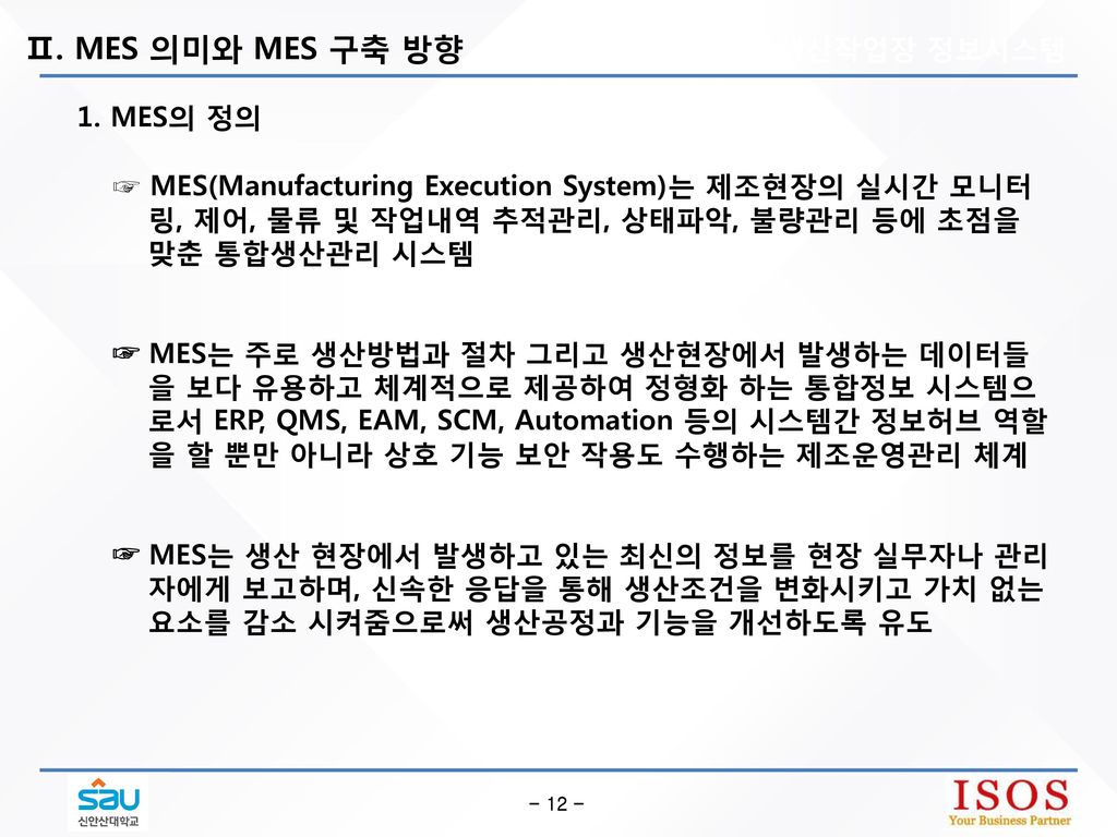 Ⅱ. MES 의미와 MES 구축 방향 1. 생산작업장 정보시스템 1. MES의 정의