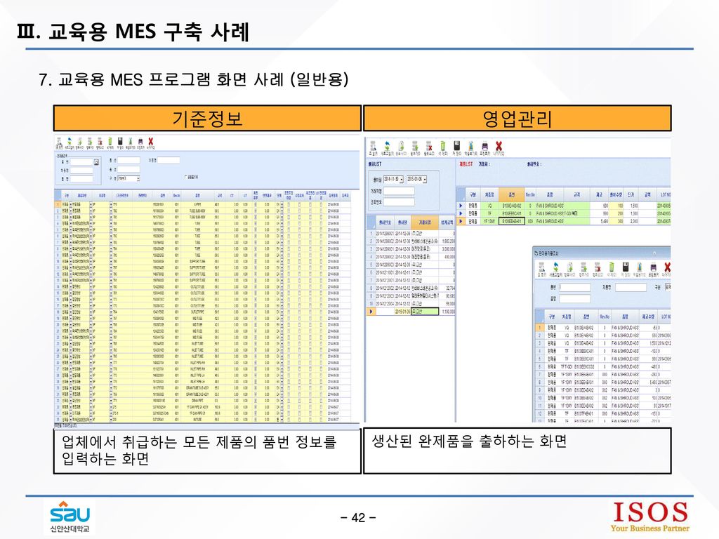 Ⅲ. 교육용 MES 구축 사례 기준정보 영업관리 MES 화면사진 추가 MES 화면사진 추가