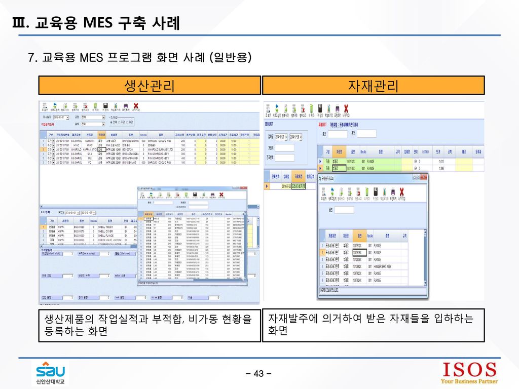 Ⅲ. 교육용 MES 구축 사례 생산관리 자재관리 MES 화면사진 추가 MES 화면사진 추가