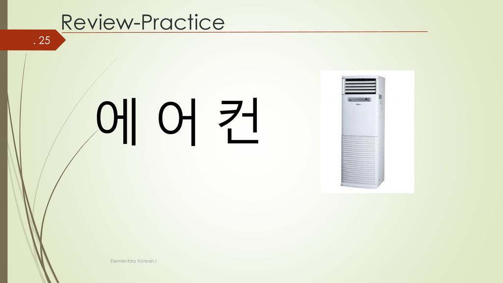 Review-Practice 에 어 컨 Elementary Korean I