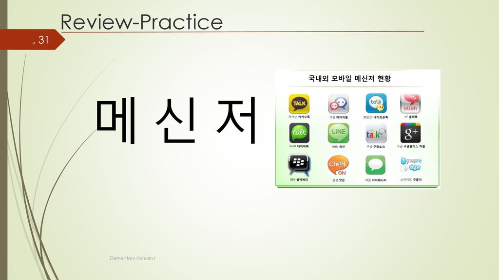Review-Practice 메 신 저 Elementary Korean I