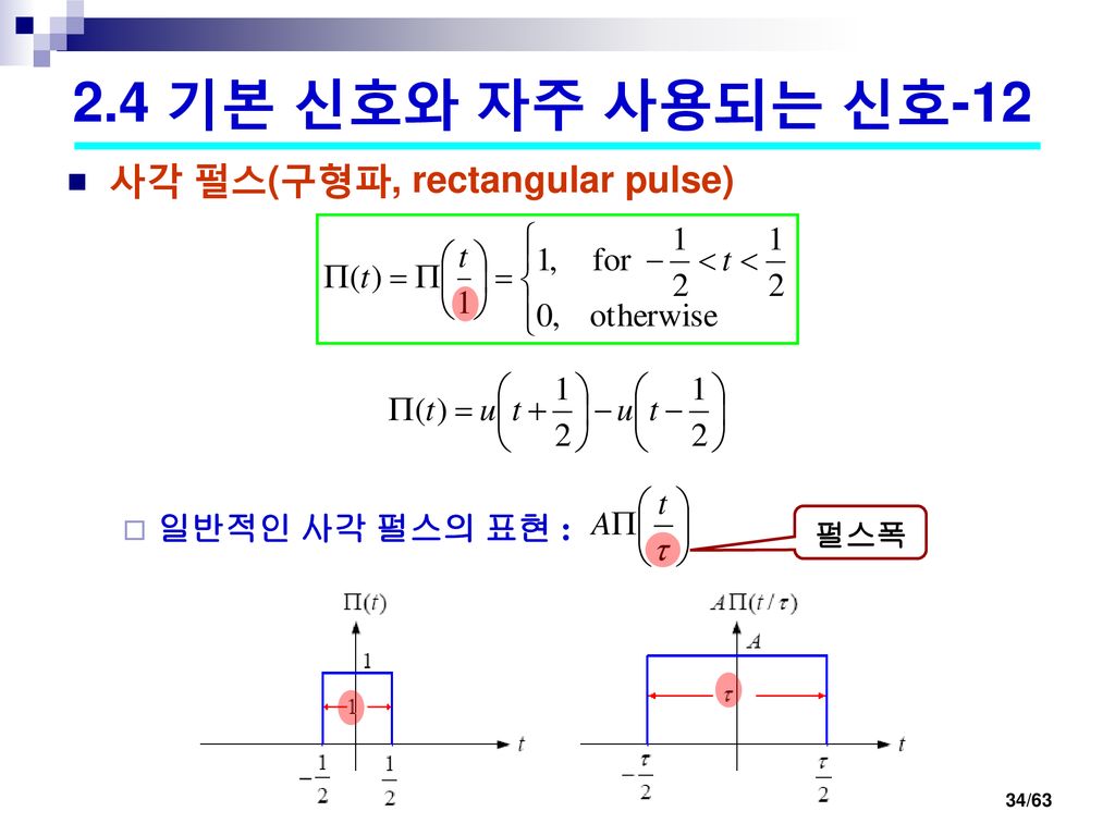 2.4 기본 신호와 자주 사용되는 신호-12 사각 펄스(구형파, rectangular pulse)