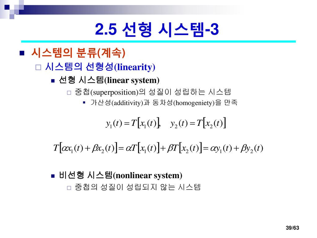 2.5 선형 시스템-3 시스템의 분류(계속) 시스템의 선형성(linearity) 선형 시스템(linear system)