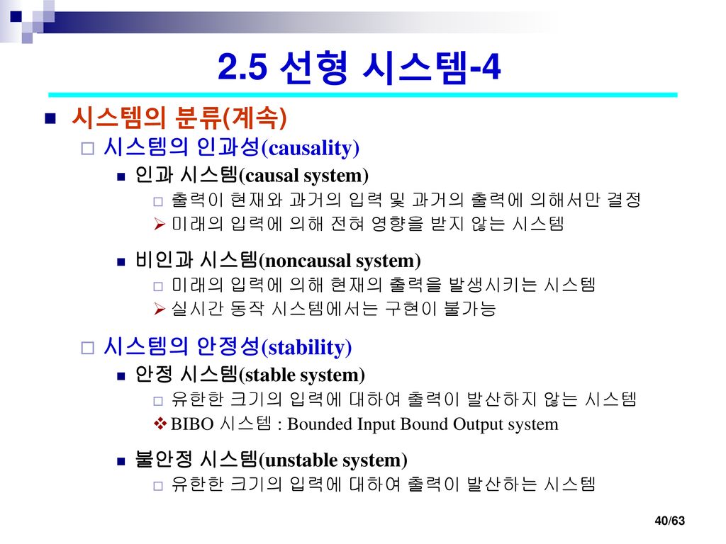 2.5 선형 시스템-4 시스템의 분류(계속) 시스템의 인과성(causality) 시스템의 안정성(stability)