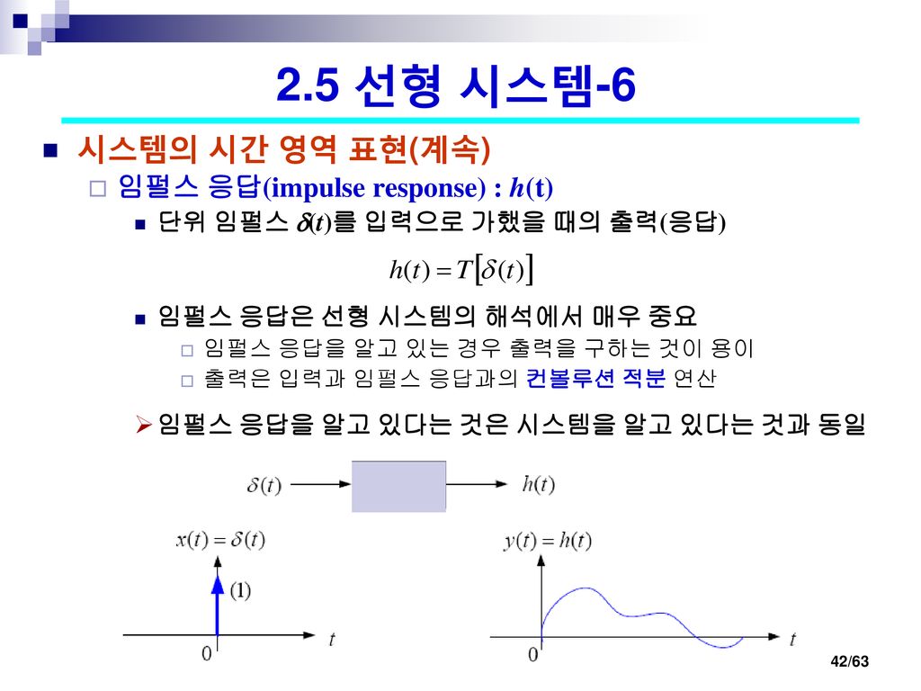 2.5 선형 시스템-6 시스템의 시간 영역 표현(계속) 임펄스 응답(impulse response) : h(t)