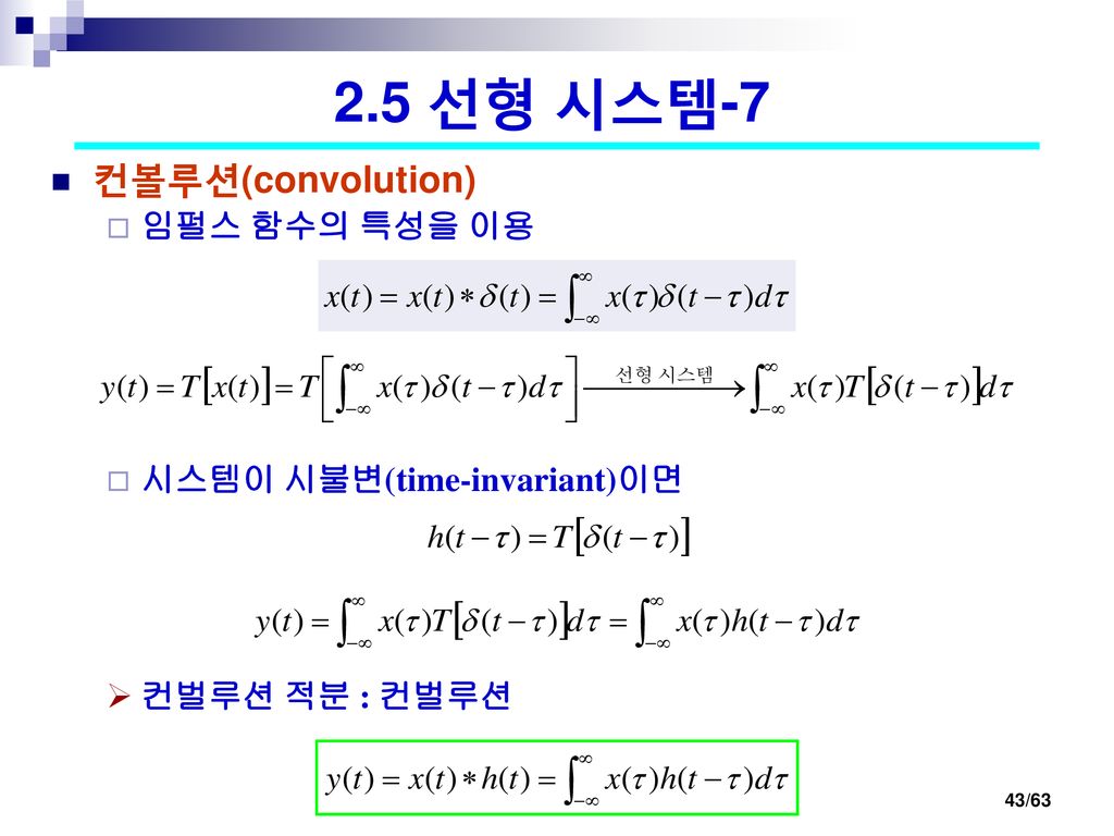 2.5 선형 시스템-7 컨볼루션(convolution) 임펄스 함수의 특성을 이용