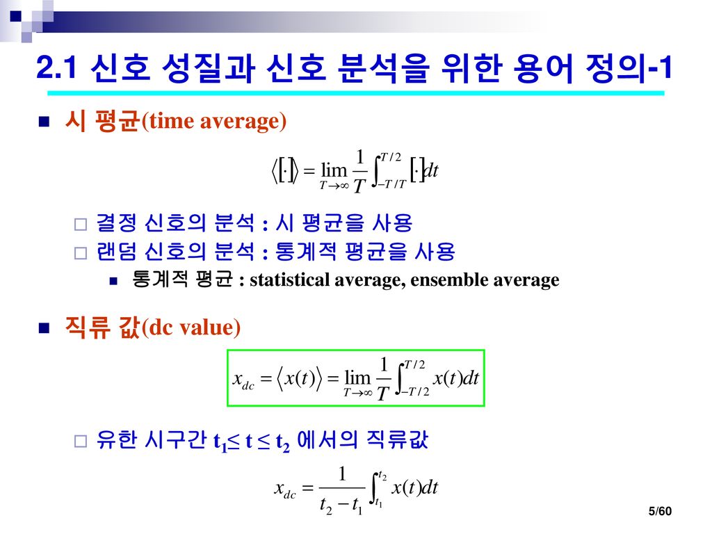 2.1 신호 성질과 신호 분석을 위한 용어 정의-1 시 평균(time average) 직류 값(dc value)