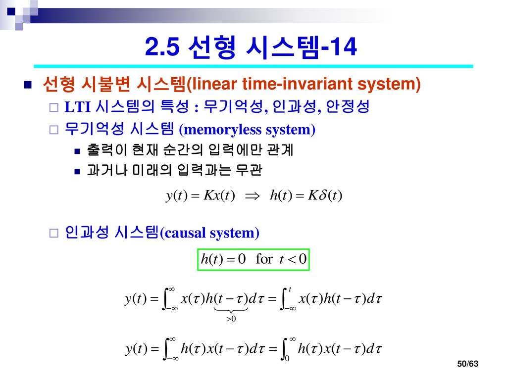 2.5 선형 시스템-14 선형 시불변 시스템(linear time-invariant system)