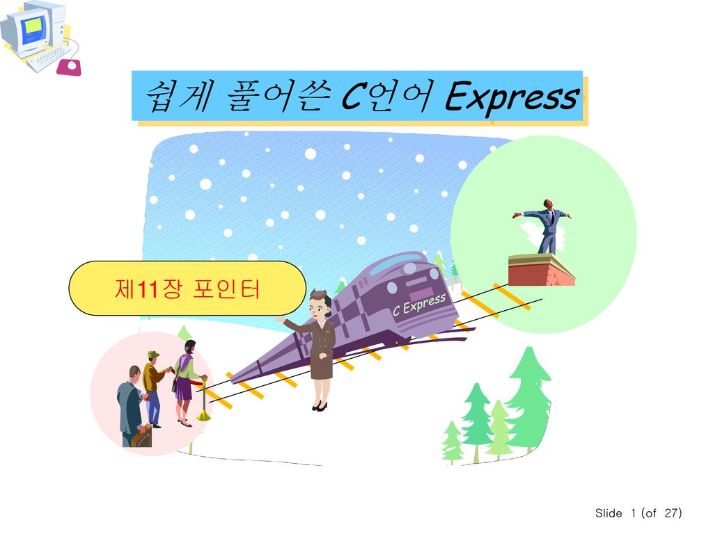 쉽게 풀어쓴 C언어 Express 제11장 포인터 C Express Slide 1 (of 27)