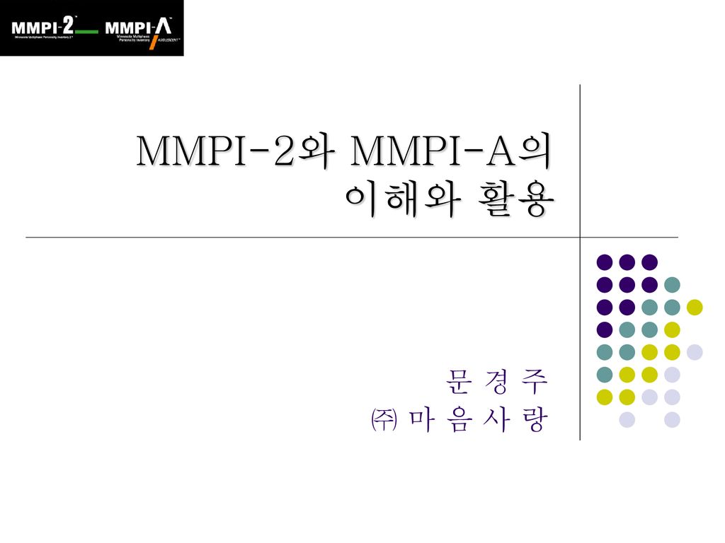 MMPI-2와 MMPI-A의 이해와 활용 문 경 주 ㈜ 마 음 사 랑