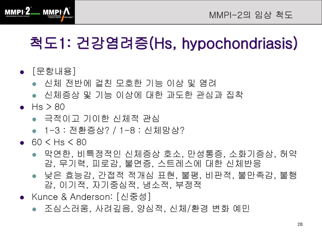 척도1: 건강염려증(Hs, hypochondriasis)
