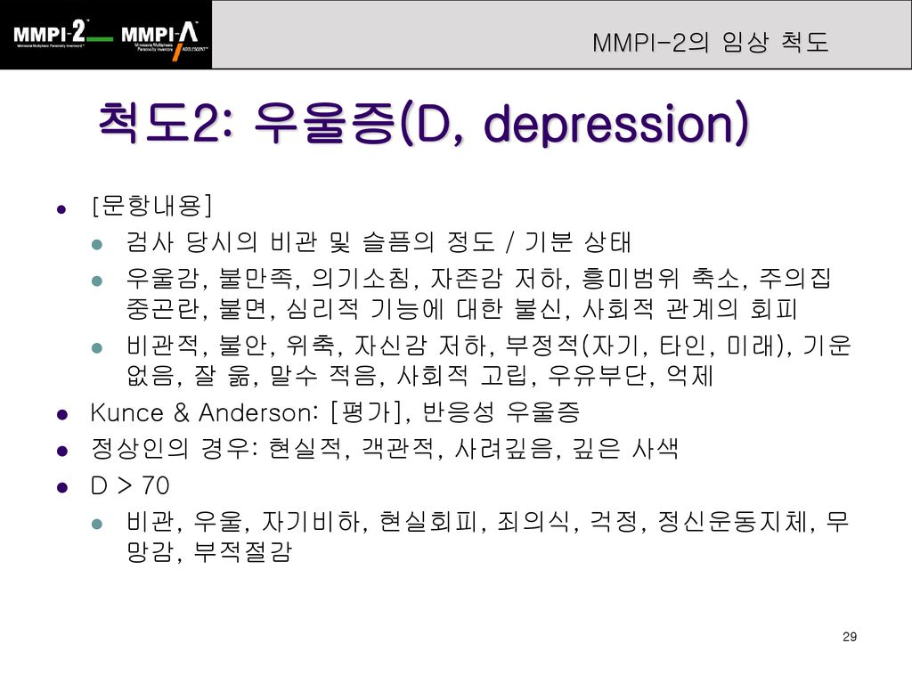 척도2: 우울증(D, depression) MMPI-2의 임상 척도 검사 당시의 비관 및 슬픔의 정도 / 기분 상태