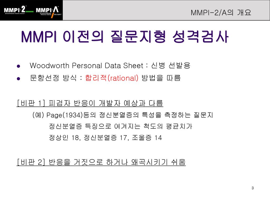 MMPI 이전의 질문지형 성격검사 MMPI-2/A의 개요 Woodworth Personal Data Sheet : 신병 선발용