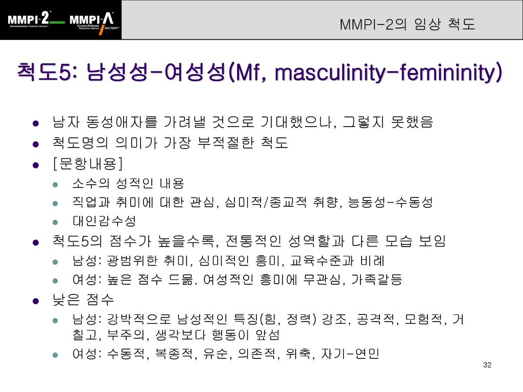 척도5: 남성성-여성성(Mf, masculinity-femininity)