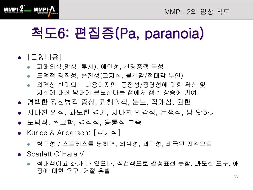 척도6: 편집증(Pa, paranoia) MMPI-2의 임상 척도 [문항내용]
