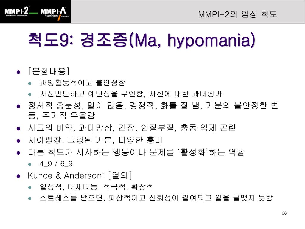 척도9: 경조증(Ma, hypomania) MMPI-2의 임상 척도 [문항내용]