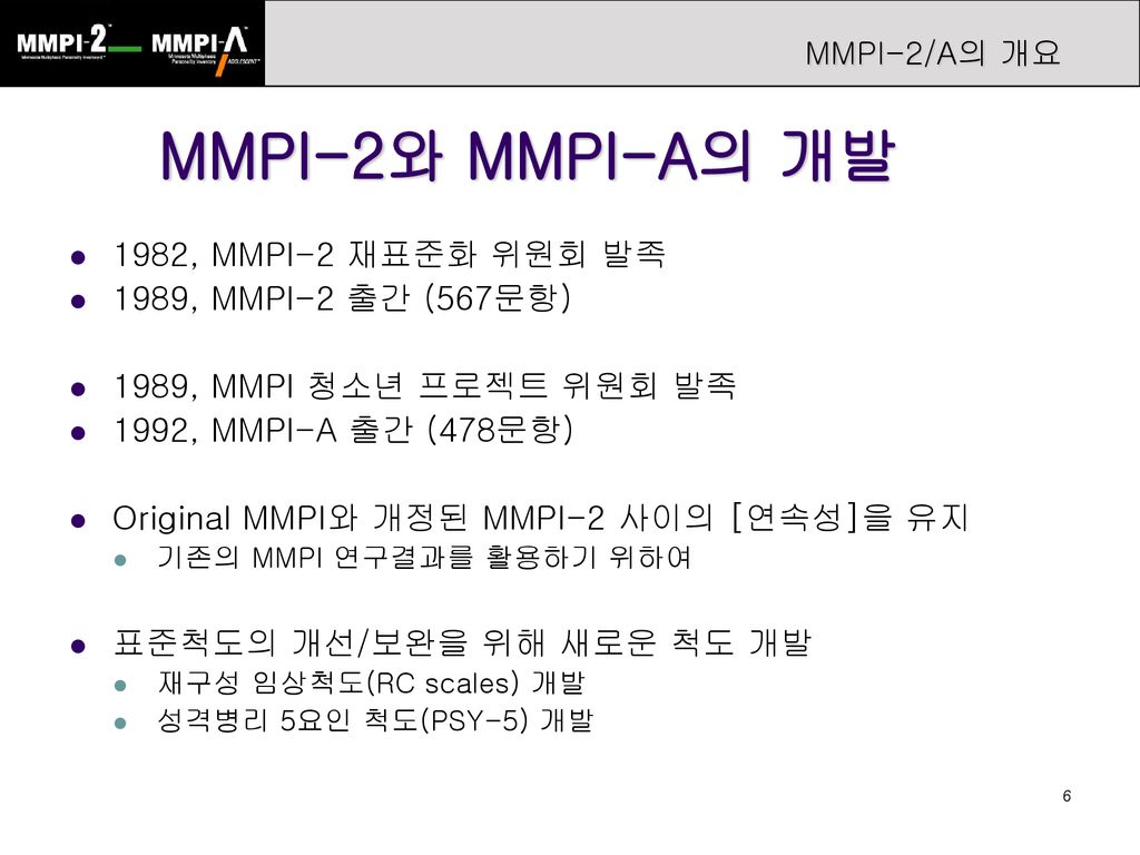 MMPI-2와 MMPI-A의 개발 1982, MMPI-2 재표준화 위원회 발족 1989, MMPI-2 출간 (567문항)