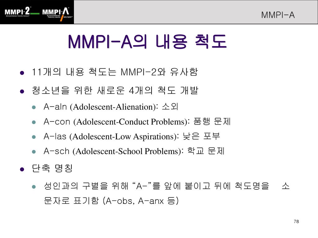 MMPI-A의 내용 척도 11개의 내용 척도는 MMPI-2와 유사함 청소년을 위한 새로운 4개의 척도 개발 단축 명칭