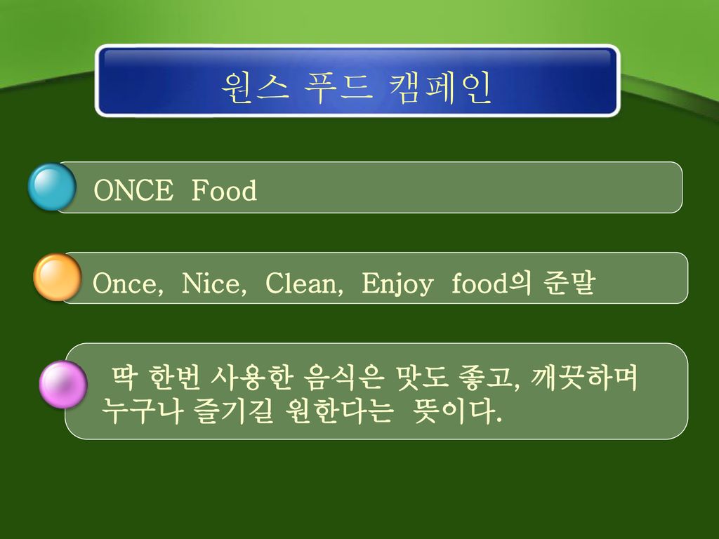 원스 푸드 캠페인 ONCE Food 딱 한번 사용한 음식은 맛도 좋고, 깨끗하며 누구나 즐기길 원한다는 뜻이다.