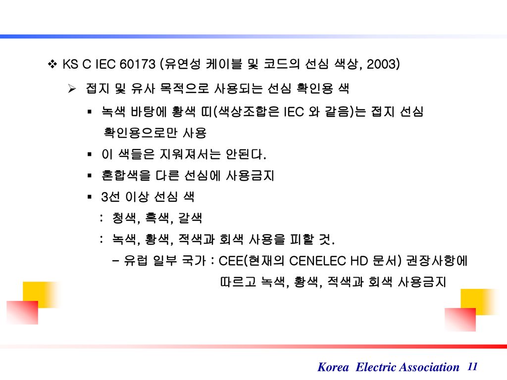 KS C IEC (유연성 케이블 및 코드의 선심 색상, 2003)