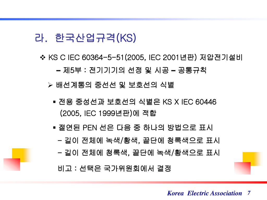 라. 한국산업규격(KS) KS C IEC (2005, IEC 2001년판) 저압전기설비