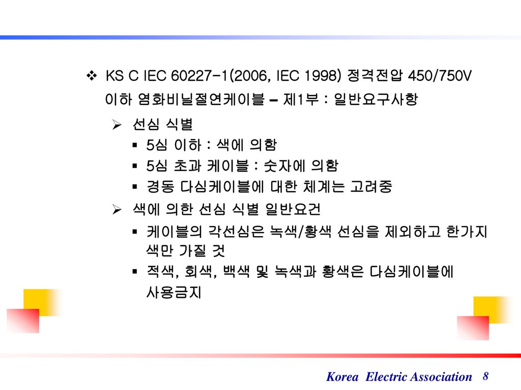 KS C IEC (2006, IEC 1998) 정격전압 450/750V 이하 염화비닐절연케이블 – 제1부 : 일반요구사항. 선심 식별. 5심 이하 : 색에 의함.