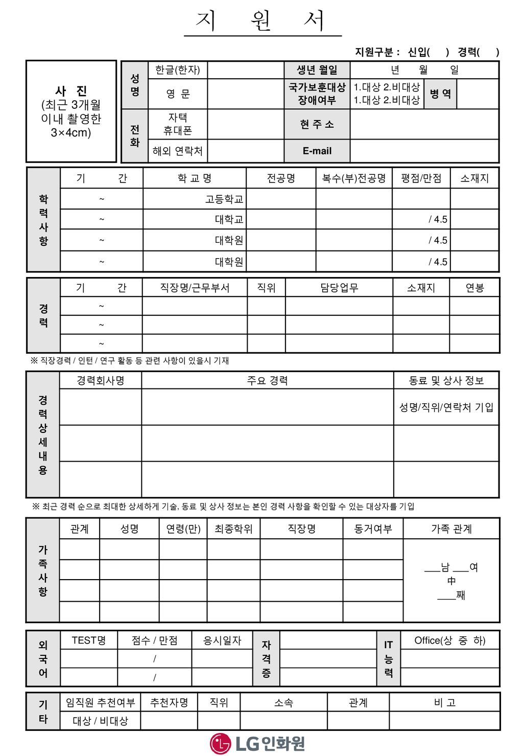 지 원 서 사 진 (최근 3개월 이내 촬영한 3×4cm) 지원구분 : 신입( ) 경력( ) 성 명 한글(한자) 생년 월일