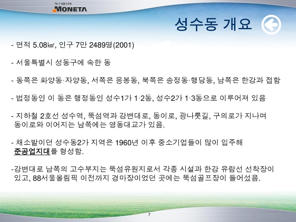 성수동 개요 면적 5.08㎢, 인구 7만 2489명(2001) 서울특별시 성동구에 속한 동