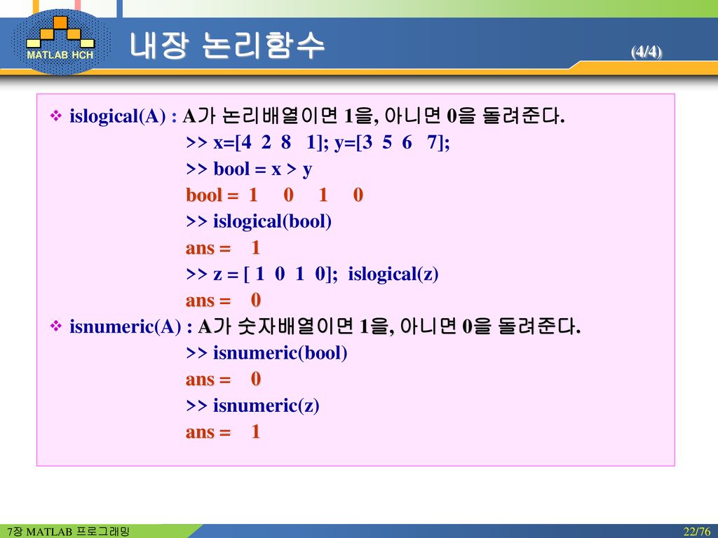 내장 논리함수 (4/4) islogical(A) : A가 논리배열이면 1을, 아니면 0을 돌려준다.