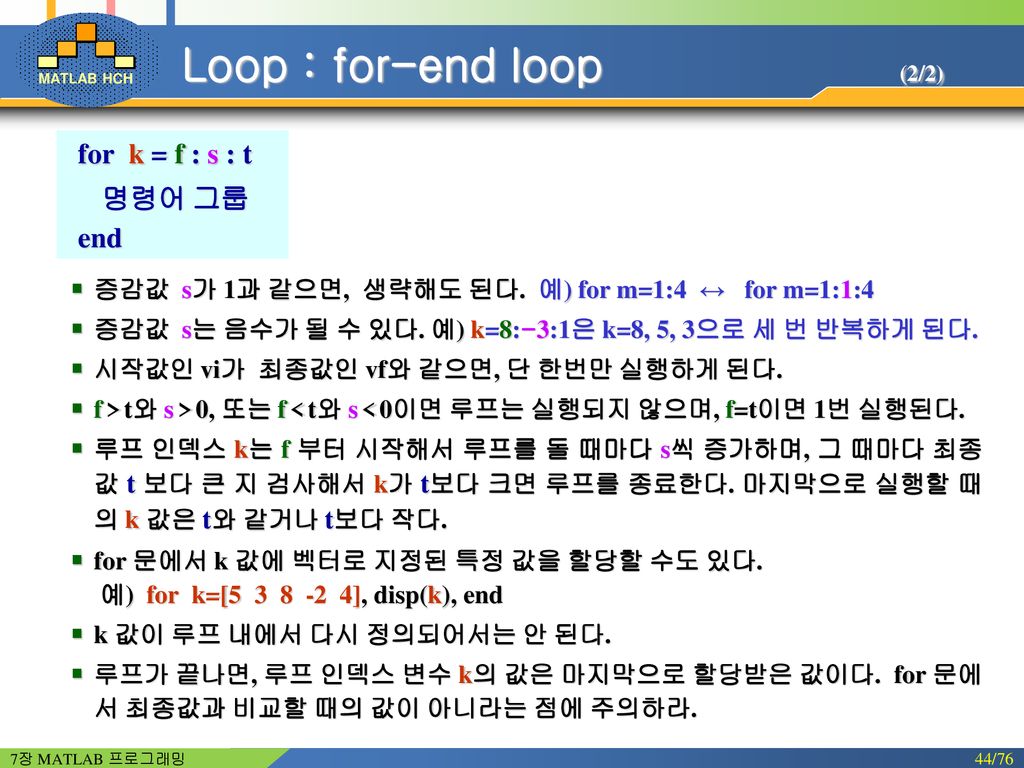 Loop : for-end loop (2/2) for k = f : s : t 명령어 그룹 end