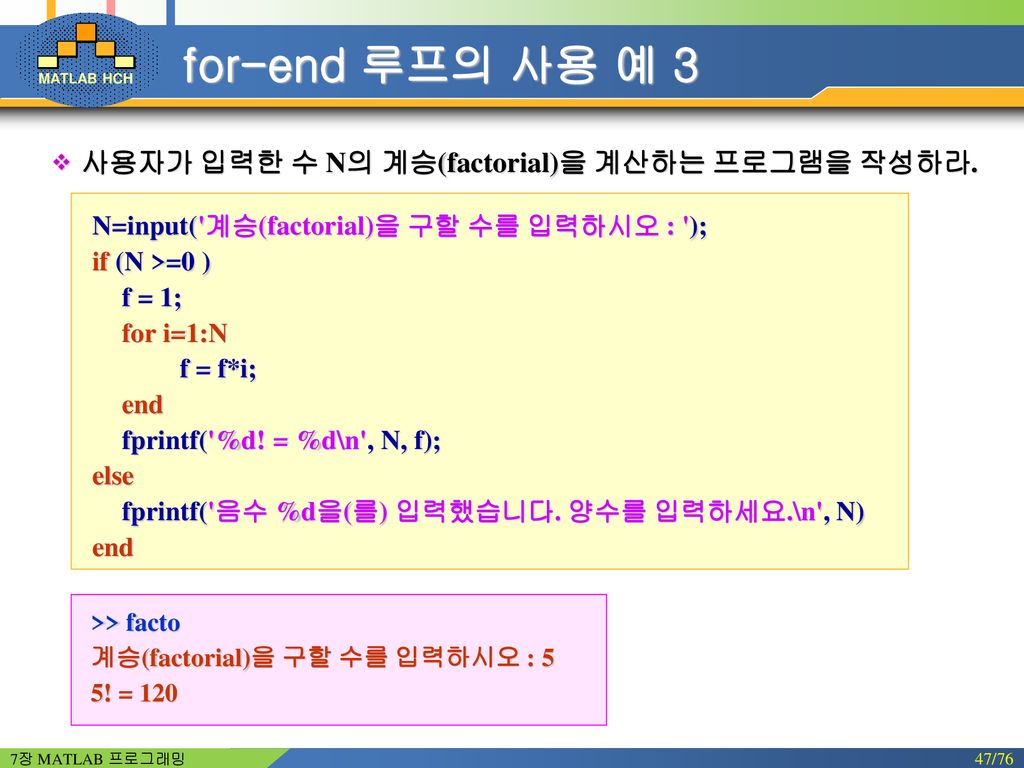 for-end 루프의 사용 예 3 사용자가 입력한 수 N의 계승(factorial)을 계산하는 프로그램을 작성하라.