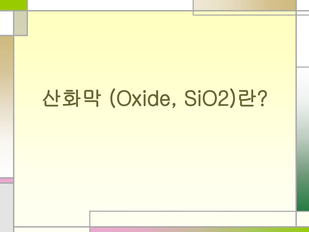 산화막 (Oxide, SiO2)란