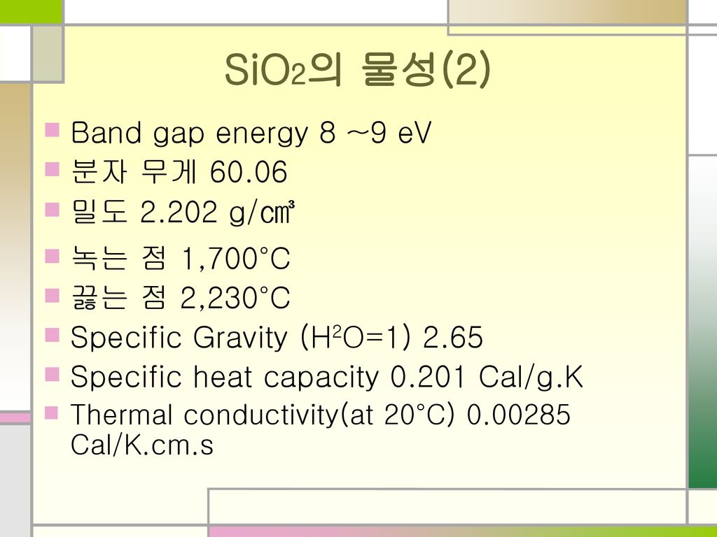 SiO2의 물성(2) Band gap energy 8 ~9 eV 분자 무게 밀도 g/㎤