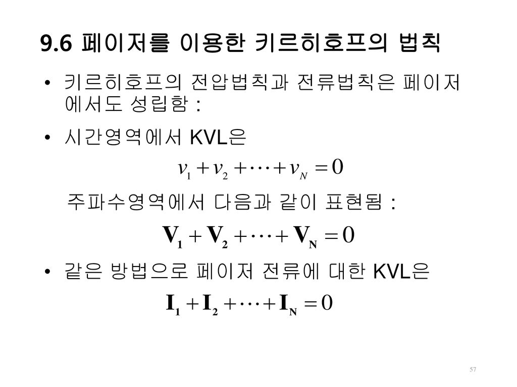 9.6 페이저를 이용한 키르히호프의 법칙 키르히호프의 전압법칙과 전류법칙은 페이저 에서도 성립함 : 시간영역에서 KVL은