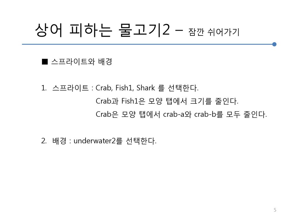 상어 피하는 물고기2 – 잠깐 쉬어가기 ■ 스프라이트와 배경 스프라이트 : Crab, Fish1, Shark 를 선택한다.