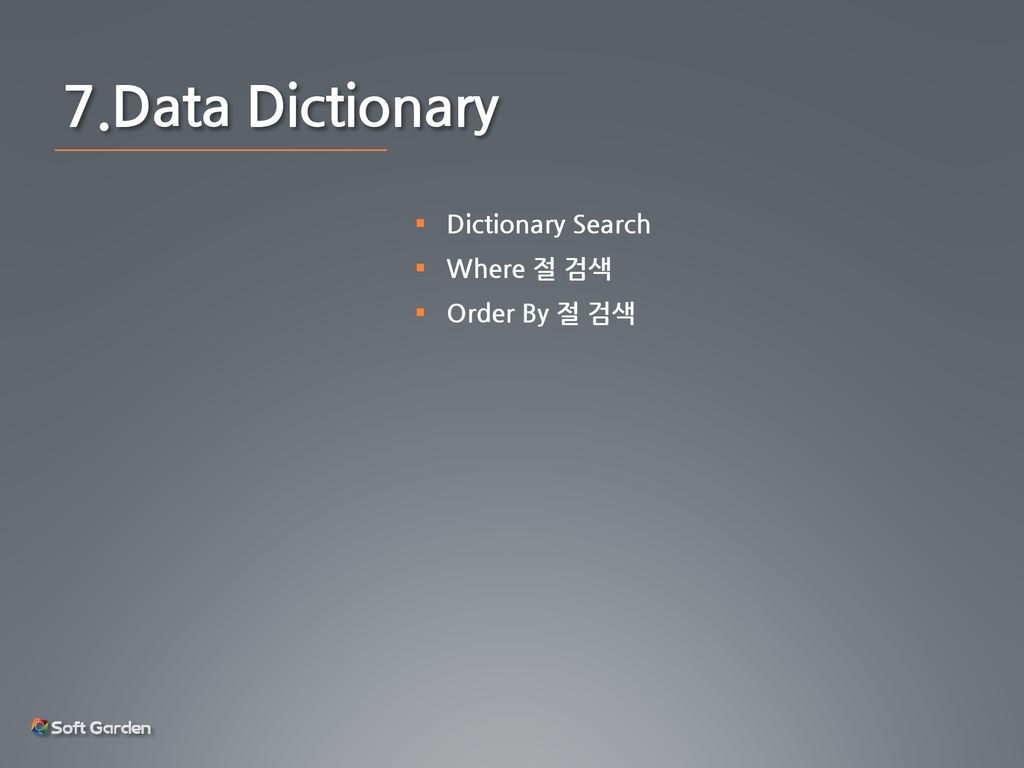 7.Data Dictionary Dictionary Search Where 절 검색 Order By 절 검색