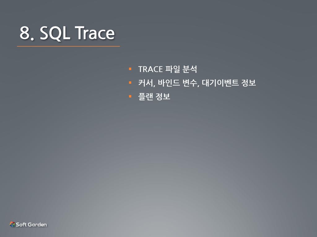 8. SQL Trace TRACE 파일 분석 커서, 바인드 변수, 대기이벤트 정보 플랜 정보