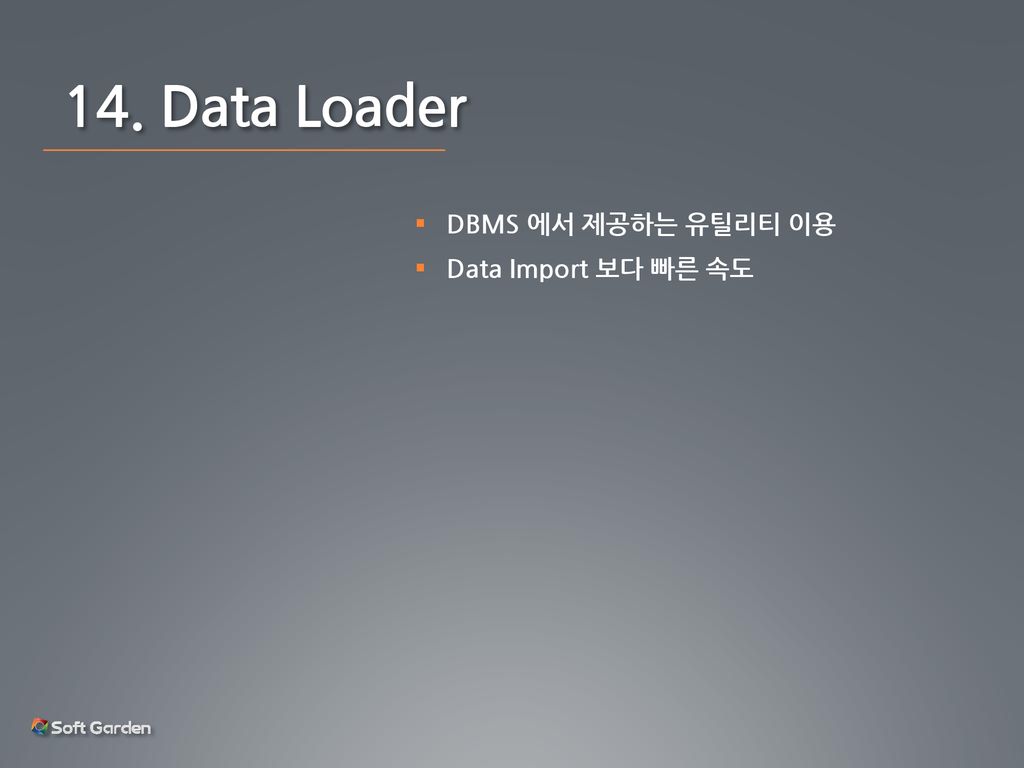 14. Data Loader DBMS 에서 제공하는 유틸리티 이용 Data Import 보다 빠른 속도