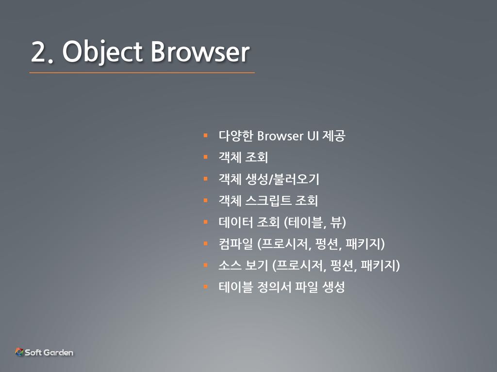 2. Object Browser 다양한 Browser UI 제공 객체 조회 객체 생성/불러오기 객체 스크립트 조회