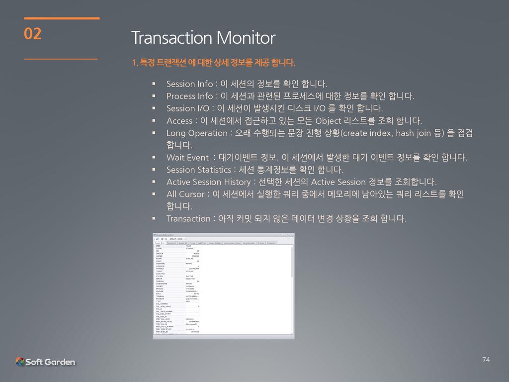 Transaction Monitor 특정 트랜잭션 에 대한 상세 정보를 제공 합니다.